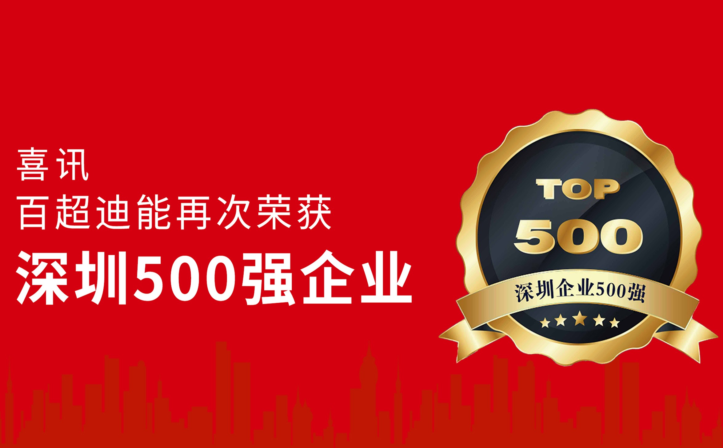 躍升14位！百超迪能蟬聯(lián)“深圳企業(yè)500強(qiáng)”