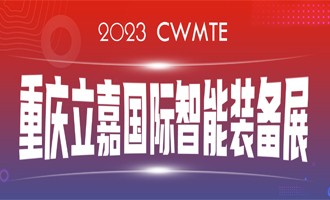 數(shù)智賦能 I 百超中國(guó)邀您相約（山城）重慶，蒞臨23屆立嘉國(guó)際智能裝備展覽會(huì)