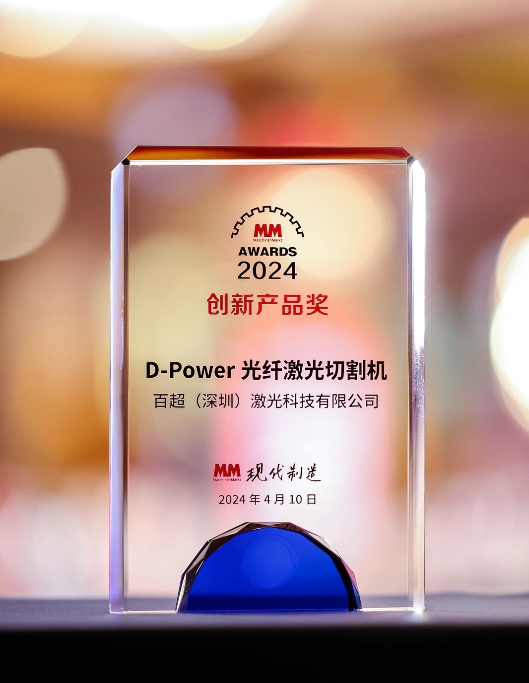 榮耀之選 | 百超迪能D-Power光纖激光切割機(jī)榮獲 2024“MM AWARD”創(chuàng)新產(chǎn)品獎(jiǎng)