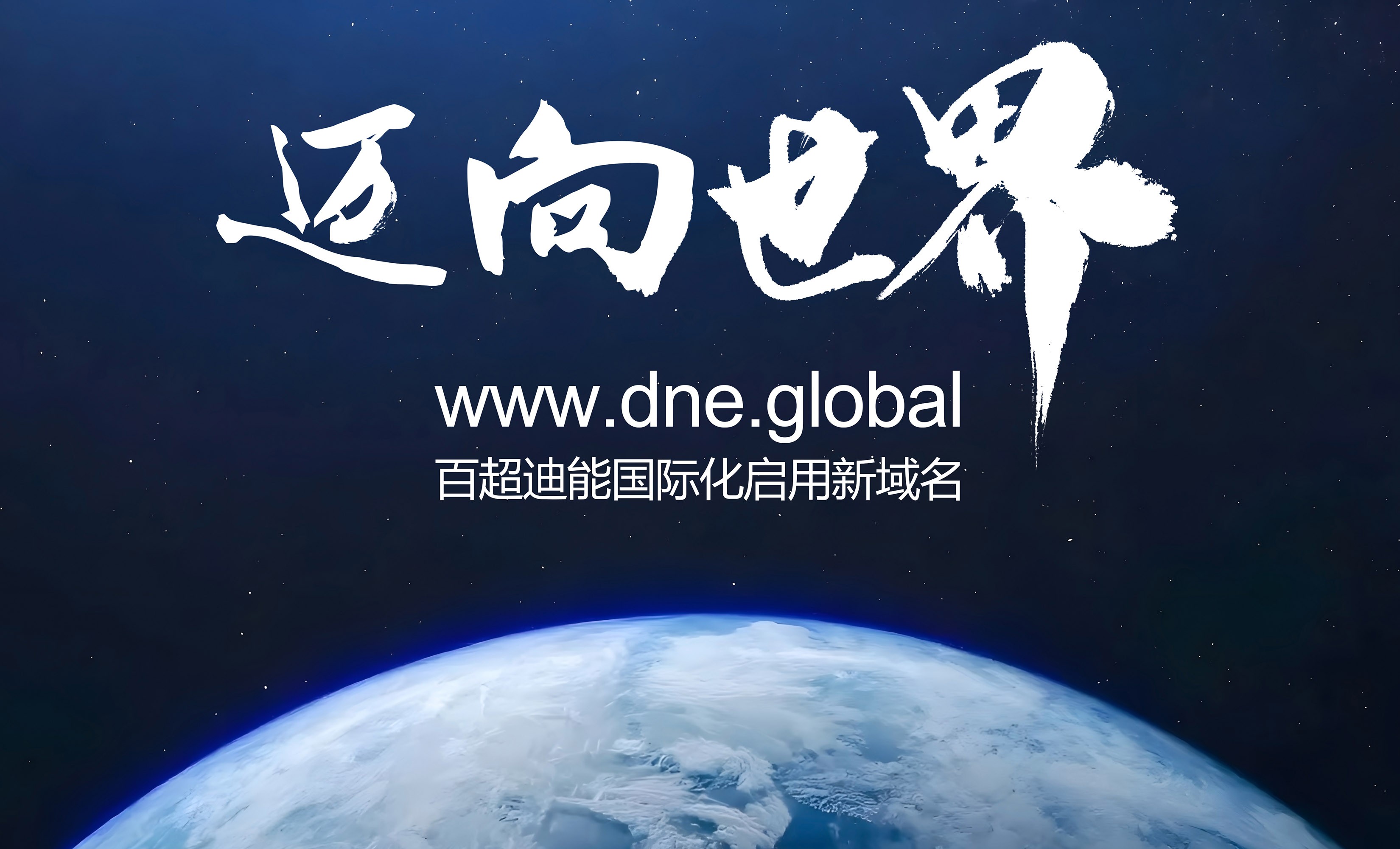 啟用全球新域名dne.global，百超迪能?chē)?guó)際化加速