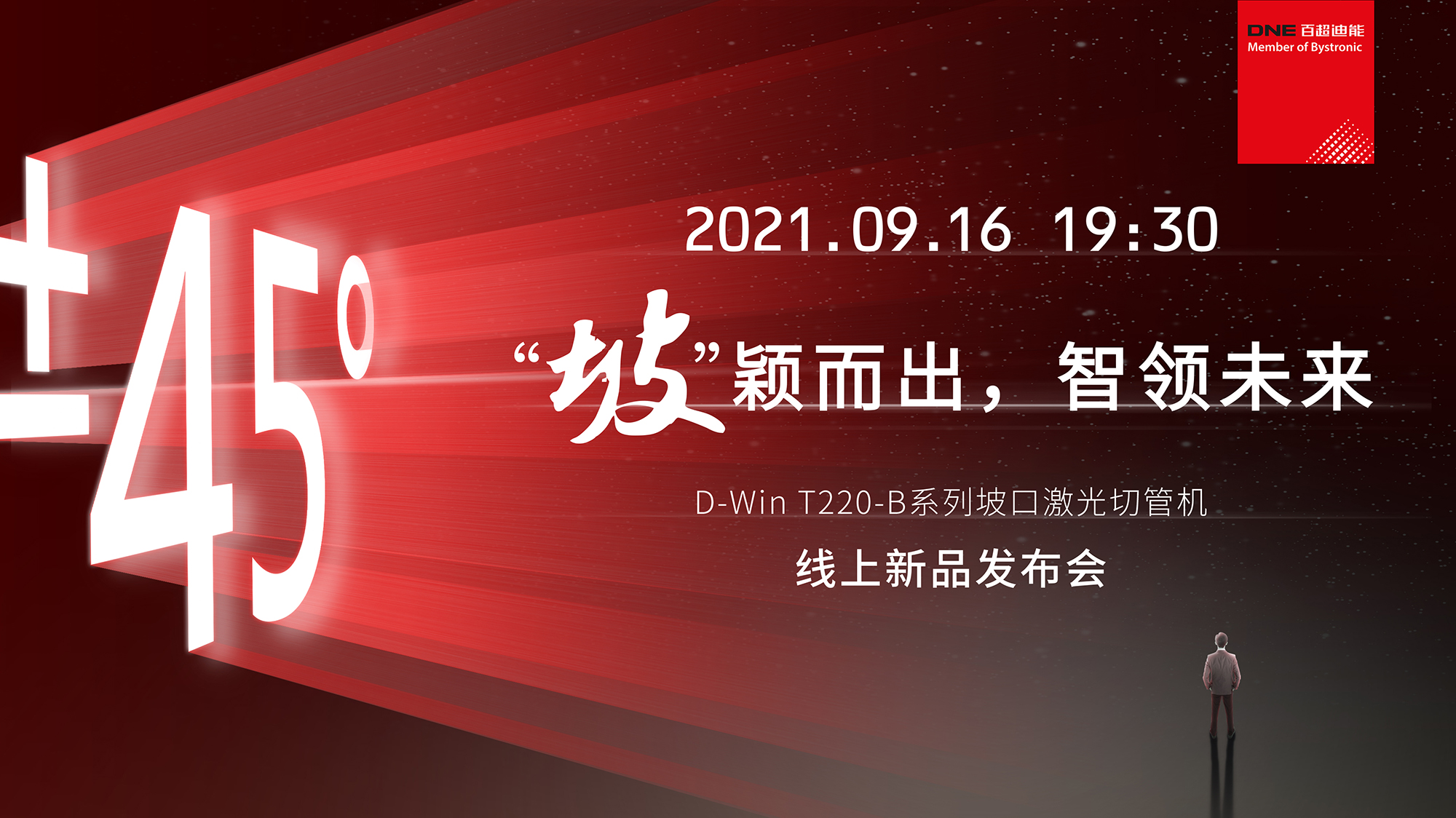 D-Win T220-B系列坡口激光切管機(jī)  線上發(fā)布會(huì)官宣  9月16日 19：30不見(jiàn)不散